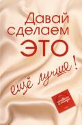 Давай сделаем ЭТО… ещё лучше. Откровенно об интимном - Балыко Диана